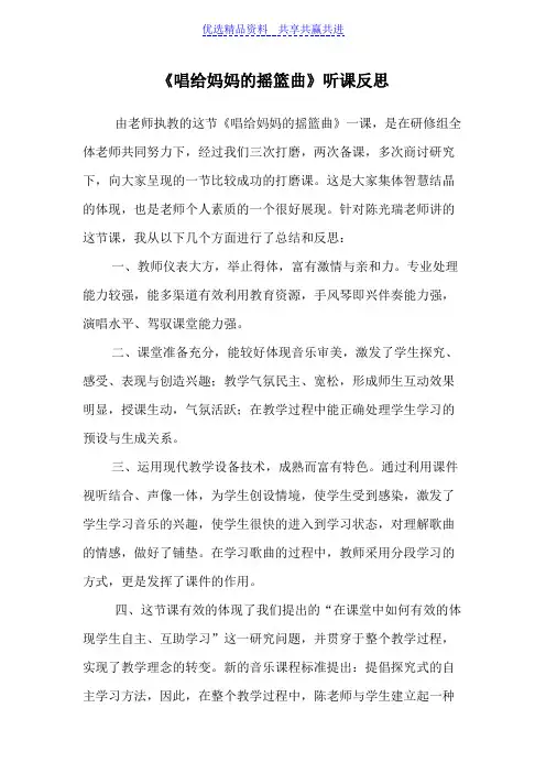 【教学反思】人教版小学音乐二年级上册《唱给妈妈的摇篮曲》观课教学反思 (2)