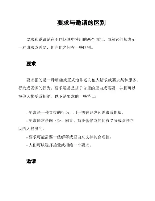 要求与邀请的区别