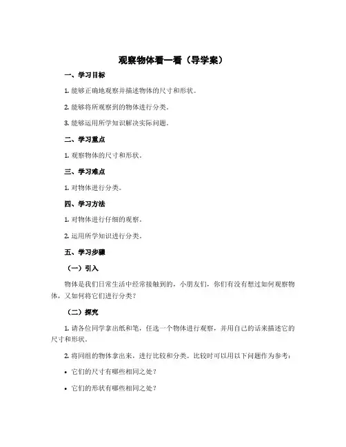 《观察物体》看一看(导学案)- 2022-2023学年数学四年级下册-北师大版