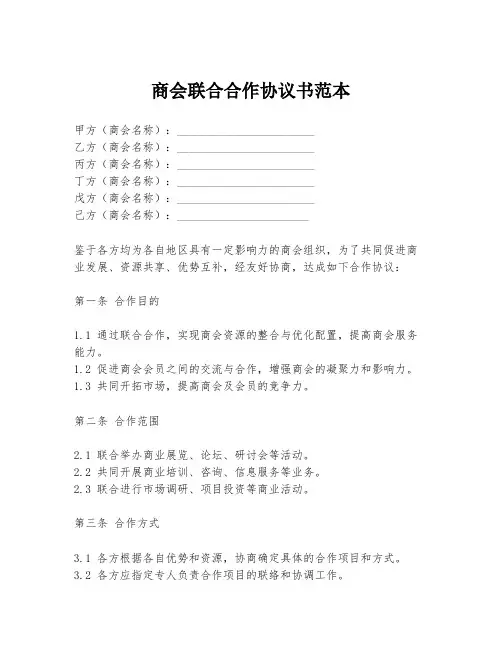 商会联合合作协议书范本