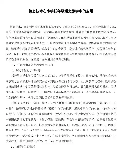 《信息技术在小学低年级语文教学中的应用》