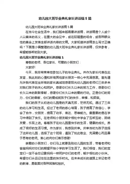 幼儿园大班毕业典礼家长讲话稿5篇