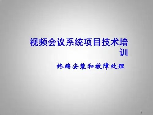 视频会议系统项目技术培训ppt课件
