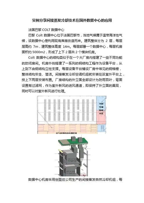 实例分享间接蒸发冷却技术在国外数据中心的应用