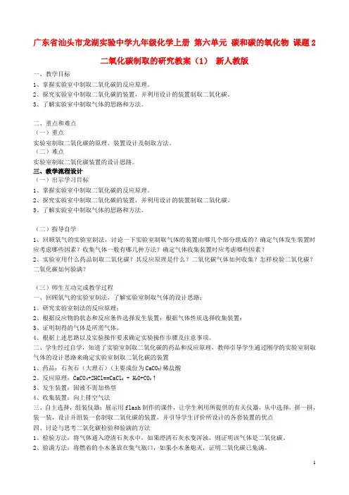 广东省汕头市龙湖实验中学九年级化学上册 第六单元 碳和碳的氧化物 课题2 二氧化碳制取的研究教案(1)