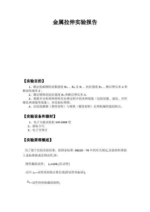 金属拉伸实验报告