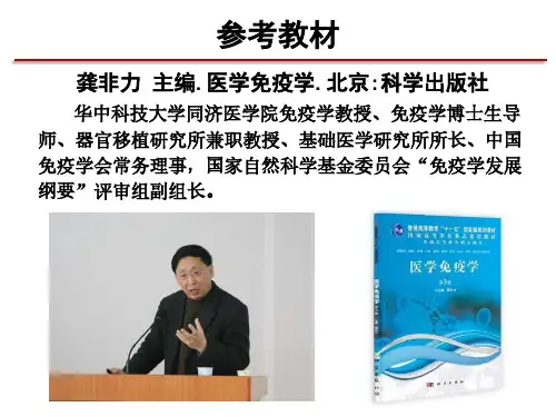 医学免疫学第一章+绪论课件