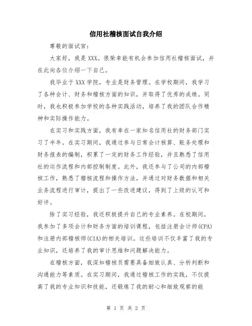 信用社稽核面试自我介绍