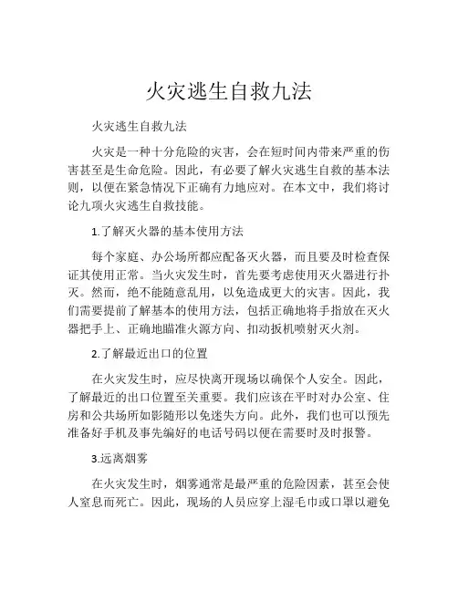 火灾逃生自救九法