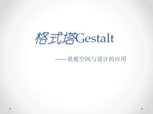 格式塔Gestalt