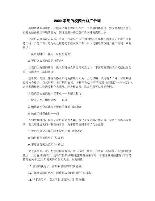 2020常见的校园公益广告词