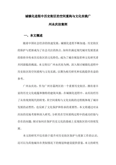 城镇化进程中历史街区的空间重构与文化实践广州永庆坊案例