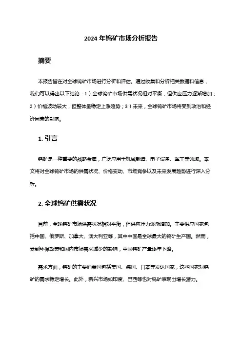 2024年钨矿市场分析报告