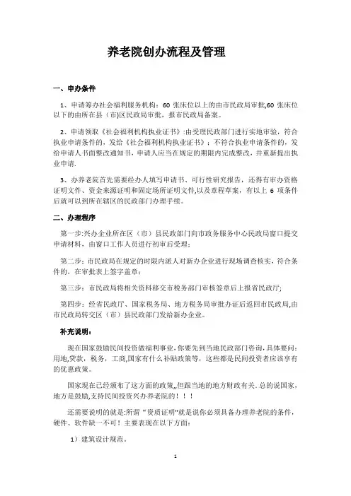 养老院创办流程及管理