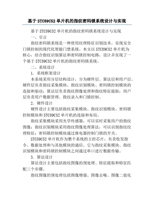 基于STC89C52单片机的指纹密码锁系统设计与实现