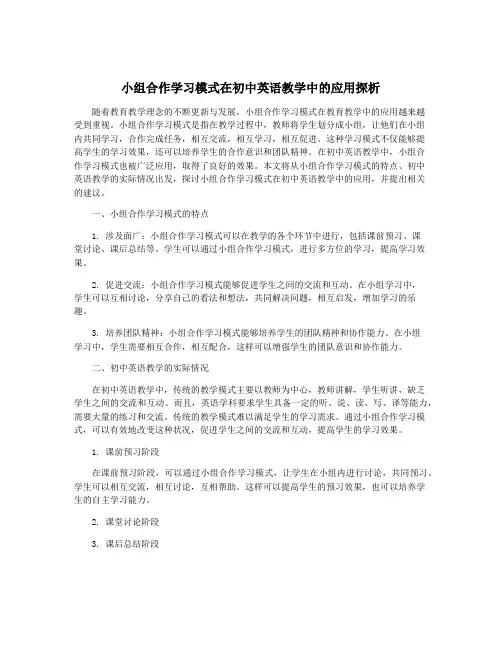 小组合作学习模式在初中英语教学中的应用探析