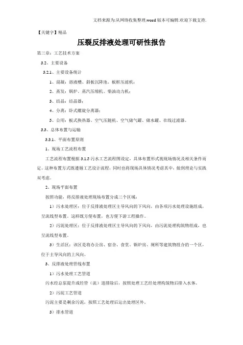 【精品】压裂反排液处理可研性报告