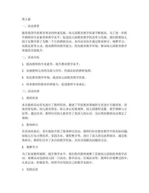联盟幼儿园教研活动总结(3篇)
