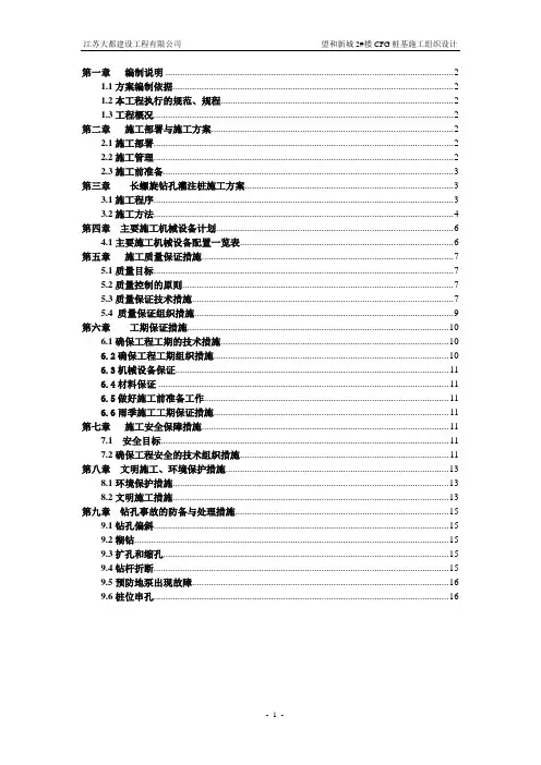 CFG桩基施工组织设计