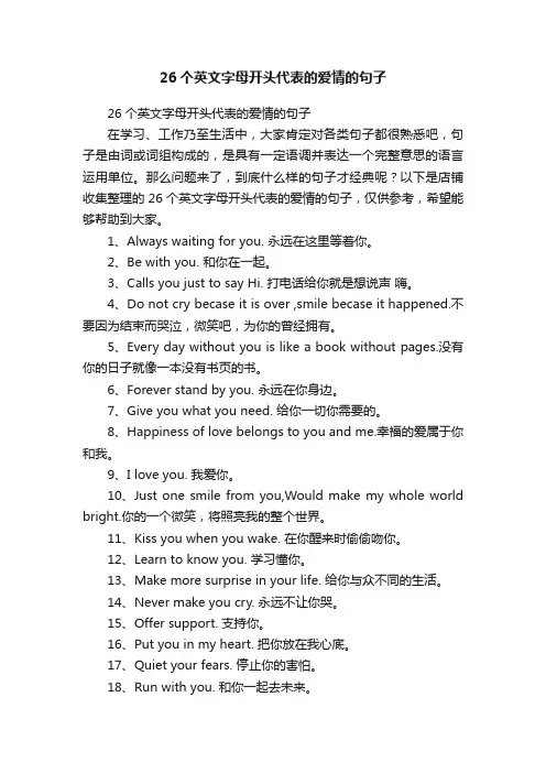 26个英文字母开头代表的爱情的句子
