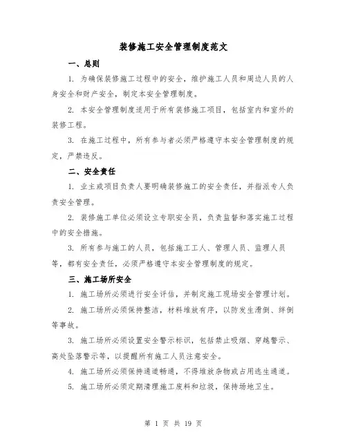 装修施工安全管理制度范文(三篇)