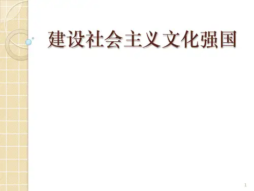建设社会主义文化强国PPT课件