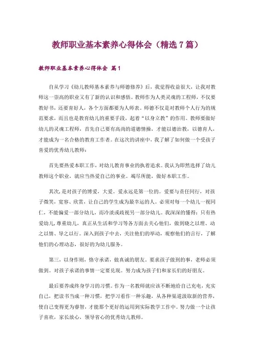 教师职业基本素养心得体会(精选7篇)