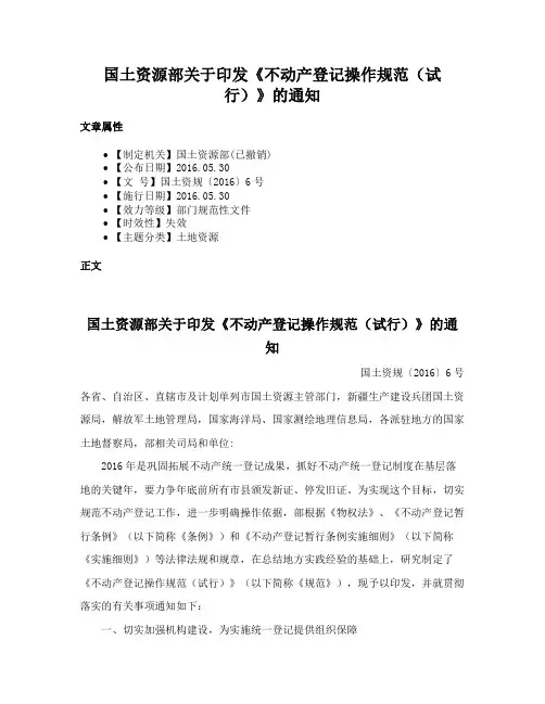 国土资源部关于印发《不动产登记操作规范（试行）》的通知