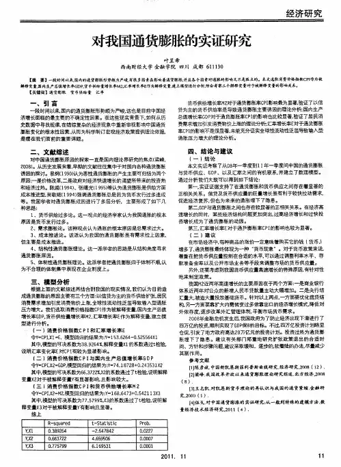 对我国通货膨胀的实证研究