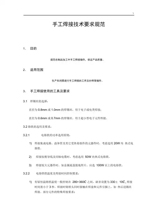 手工焊接技术要求标准规范