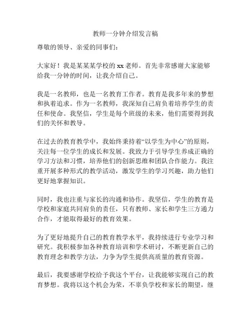教师一分钟介绍发言稿