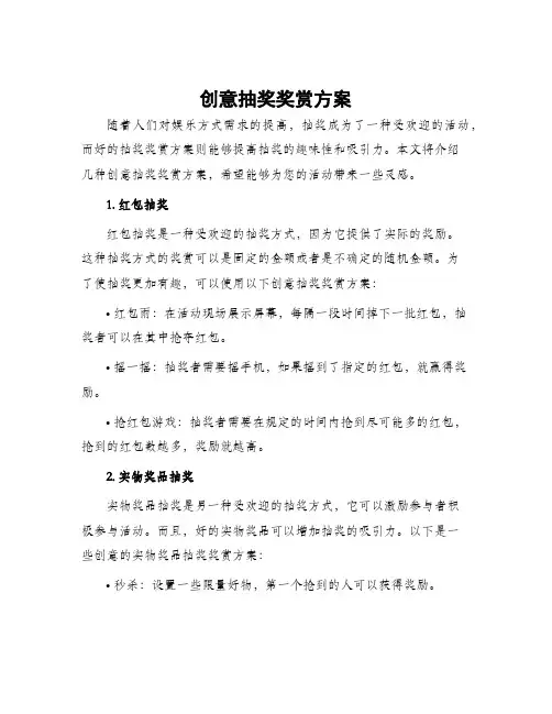 创意抽奖奖赏方案