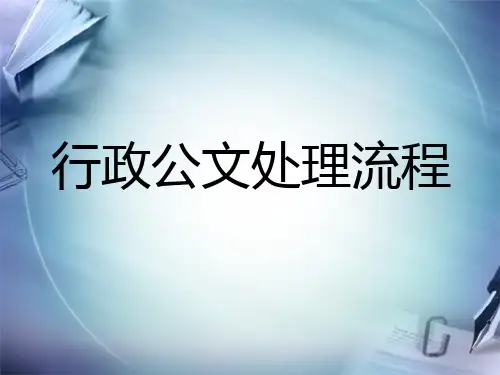 公文处理流程和注意事项