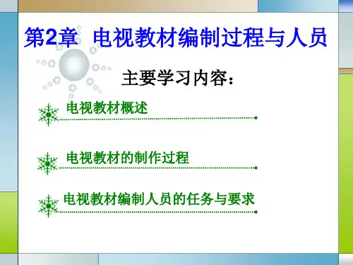 第2章电视教材编制过程与人员