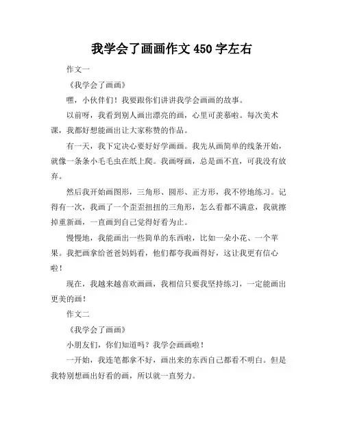 我学会了画画作文450字左右
