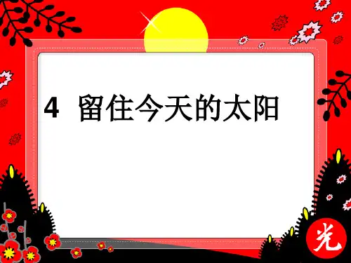 五年级上册语文课件-4留住今天的太阳｜湘教版(共18张PPT)