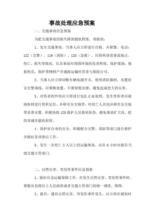 事故处理应急预案