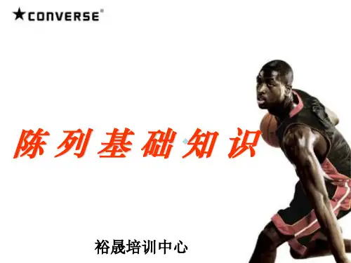 匡威陈列基础知识(NXPowerLite)