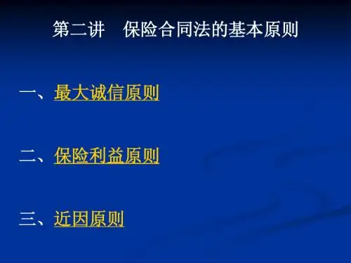 第二讲  保险合同法的基本原则