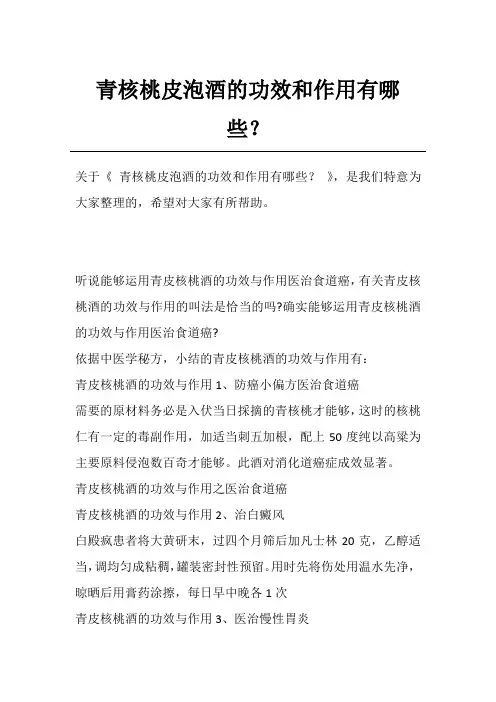 青核桃皮泡酒的功效和作用有哪些？