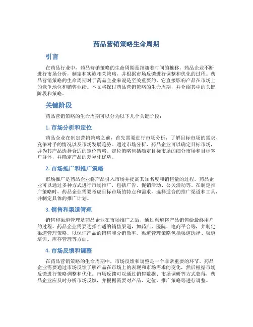 药品营销策略生命周期