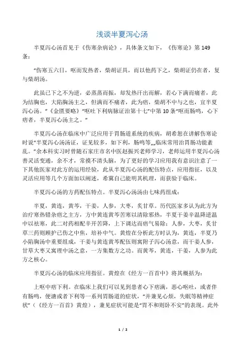 浅谈半夏泻心汤