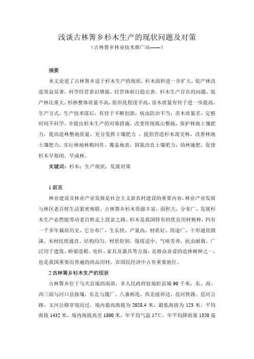 浅谈古林箐乡杉木生产的现状问题及对策