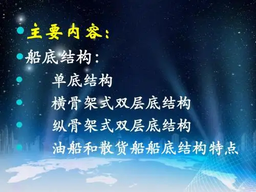 3船底结构4