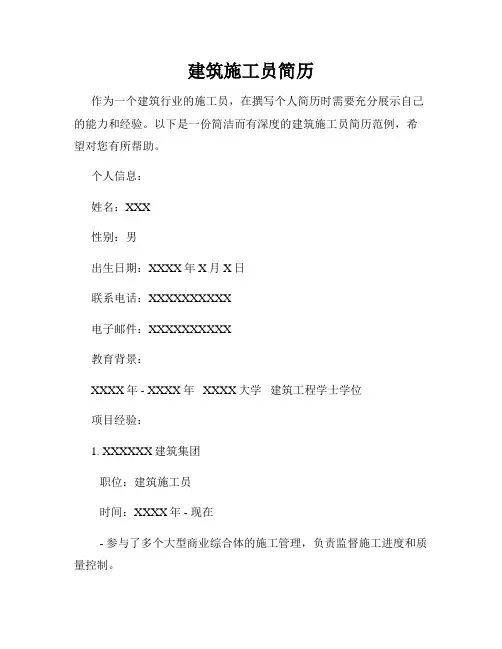 建筑施工员简历
