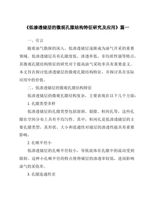 《低渗透储层的微观孔隙结构特征研究及应用》范文