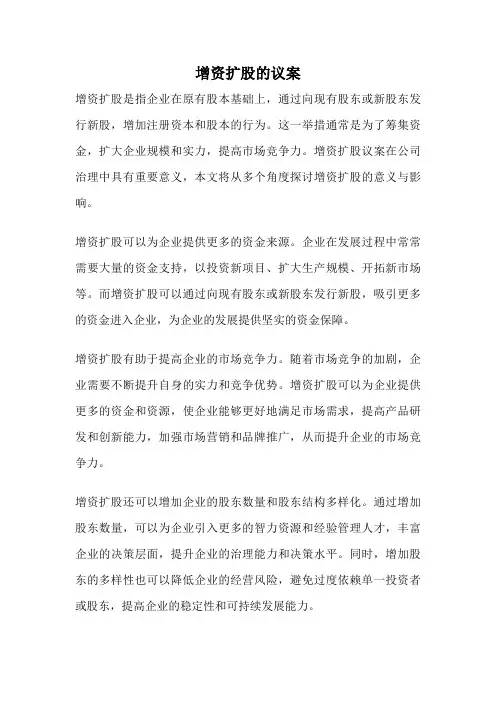 增资扩股的议案