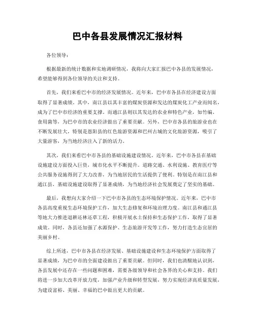巴中各县发展情况汇报材料