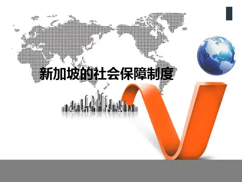 新加坡社会保障制度
