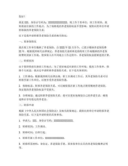 养老关系转移申请书